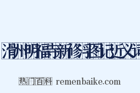 滑州明福寺新修浮图记近义词是什么意思的图片